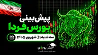 پیش‌بینی بورس فردا سه‌شنبه ۳۱ شهریور ۱۴۰۵| بورس در کوتاه‌مدت قرمز می‌ماند؟
