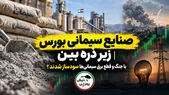 صنایع سیمانی بورس زیر ذره‌بین| با جنگ و قطع برق سیمانی‌ها سودساز شدند؟