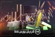 آمار معاملات فیزیکی بورس کالا امروز دوشنبه ۱۹ مرداد | نقش پررنگ کچاد، سآبیک و مارون در بورس کالا
