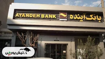 پرونده بانک آینده رسماً بسته شد