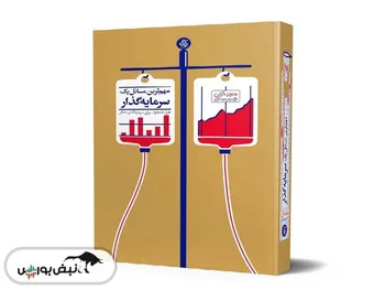 معرفی کتاب «مهم‌ترین مسائل یک سرمایه‌گذار»