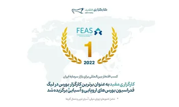 کسب مدال طلای «مفید» در لیگ بورس‌های اروپایی و آسیایی