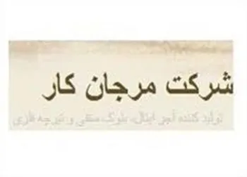 توقف نماد معاملاتی (کمرجان ۱)