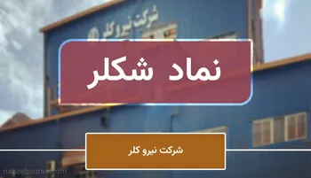 خبر مهم برای شکلر