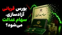 بورس قربانی آزادسازی سهام عدالت می‌شود؟