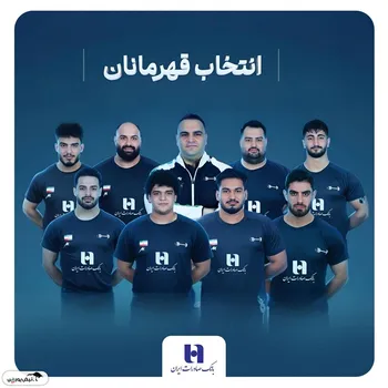 وزنه‌برداری ایران با همراهی بانک صادرات ایران قهرمان جهان شد