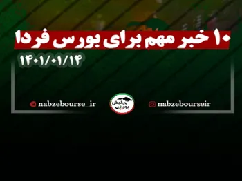 ده اتفاق مهم برای بورس فردا | خبری مهم برای خودرو و خگستر + فیلم