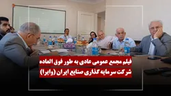 فیلم مجمع وایرا (سرمایه گذاری صنایع ایران) مورخ ۱۴۰۵/۰۳/۰۳