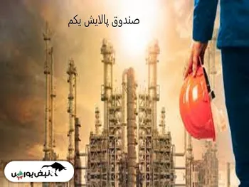 ارزش دارایکم و پالایش یکم ۱۴ مهر | کدام نماد پالایشی افزایش سرمایه دارد؟