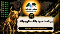 سود وخاور ۱۴۰۵ کی واریز می‌شود و چقدر است؟