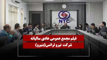 فیلم مجمع بنیرو (نیرو ترانس) مورخ ۱۴۰۵/۰۴/۲۷