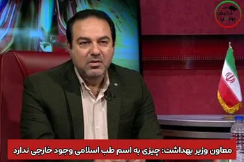 معاون وزیر بهداشت: چیزی به اسم طب اسلامی وجود خارجی ندارد + فیلم