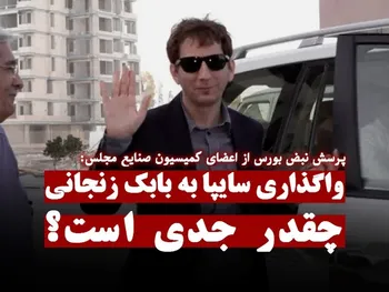 واگذاری سایپا به بابک زنجانی چقدر جدی است؟ آیا مجلس در جریان هست؟