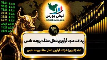 سود کپرور ۱۴۰۵ کی واریز می‌شود و چقدر است؟
