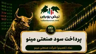 سود غصینو ۱۴۰۵ کی واریز می‌شود و چقدر است؟