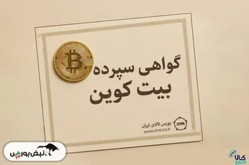 گواهی سپرده بیت کوین، کلید به رسمیت شناختن رمزارزها در ایران/ برای نخستین بار؛ مدل پیشنهادی انتشار گواهی سپرده بیت‌کوین اعلام شد