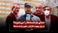 صدای بازنشسته‌ها به گوش دولت می‌رسد؟