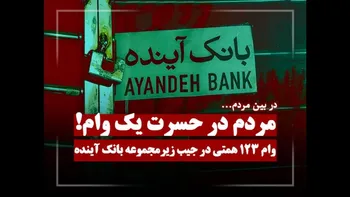 وام ۱۲۳ همتی در جیب زیرمجموعه بانک آینده؛ مردم در حسرت یک وام