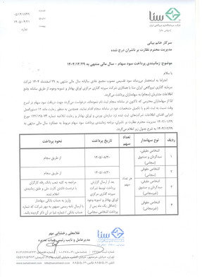 زمان پرداخت سود سهام وسنا
