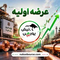 عرضه اولیه بعدی کدام نماد است؟