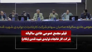 فیلم مجمع بکام (کارخانجات تولیدی شهید قندی) مورخ ۱۴۰۵/۰۳/۲۴