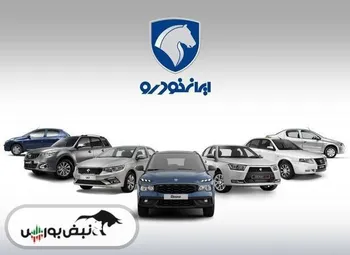 اعلام نتایج قرعه کشی ایران خودرو | لینک مشاهده اعلام نتایج