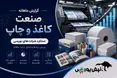 گزارش ماهانه صنعت کاغذ و چاپ تیر ۱۴۰۵ | جهش ۱۵۰ درصدی کولان، صدرنشینی چاپ و رشد ۵۸ درصدی چافست