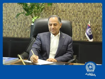  شفافیت ،  سودآوری  و  حمایت از تولید  اصول راهبردی بانک بزرگ تجارت