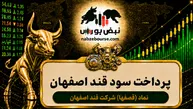 سود قصفها ۱۴۰۵ کی واریز می‌شود و چقدر است؟