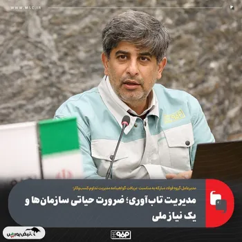 مدیرعامل گروه فولاد مبارکه به‌مناسبت دریافت گواهینامه بین‌المللی مدیریت تداوم کسب‌وکار عنوان کرد؛