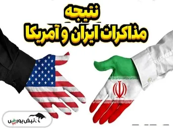 نتیجه مذاکره ایران و آمریکا چه می شود؟