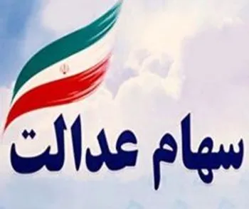 چه کسانی مشمول سهام عدالت نشدند؟
