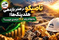 تاصیکو در صدر بازدهی هلدینگ‌ها؛ پشتوانه رشد ۱۹۷ درصدی چیست؟