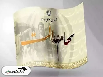 ۳ نکته مهم برای دارندگان سهام عدالت