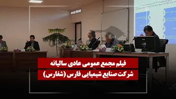 فیلم مجمع شفارس (صنایع شیمیایی فارس) مورخ ۱۴۰۵/۰۴/۲۸
