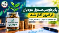 پذیره‌نویسی صندوق سودبان از امروز آغاز شد؛ سود ماهانه با چه شرایطی پرداخت می‌شود؟