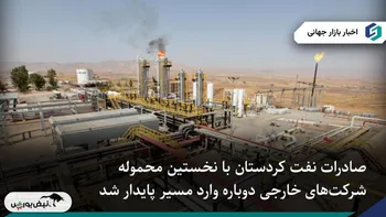 ازسرگیری صادرات نفت کردستان با نخستین محموله شرکت‌های خارجی