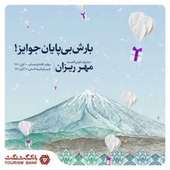 جشنواره قرعه‌کشی حساب‌های قرض‌الحسنه بانک گردشگری با عنوان ” مهرریزان” روز سه شنبه ۱۰ آبان ماه ۱۴۰۱ برگزار می‌شود.