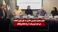 فیلم مجمع ولانا (لیزینگ آریادانا) مورخ ۱۴۰۵/۰۳/۱۱