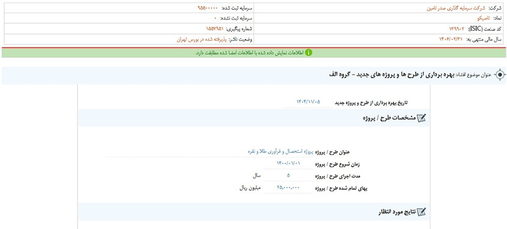توقف نماد تاصیکو به علت افشاي اطلاعات گروه الف