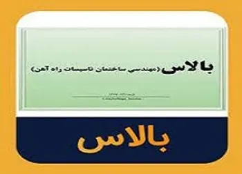 بالاس متوقف شد