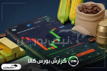تحرکات مثبت در بورس کالا: آهن اسفنجی و سیمان در صدر معاملات