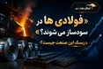 فولادی‌ها در بورس سودساز می‌شوند؟ | ریسک این صنعت چیست؟
