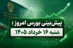 پیش بینی بورس امروز شنبه 16 خرداد 1405 | آیا شاخص کل آماده جهش جدید است؟
