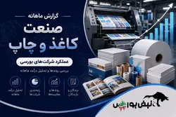گزارش ماهانه صنعت کاغذ و چاپ تیر ۱۴۰۵ | جهش ۱۵۰ درصدی کولان، صدرنشینی چاپ و رشد ۵۸ درصدی چافست