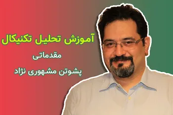 دانلود کتاب آموزش تحلیل تکنیکال مقدماتی از پشوتن مشهوری نژاد