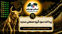 سود وسدید ۱۴۰۵ کی واریز می‌شود و چقدر است؟