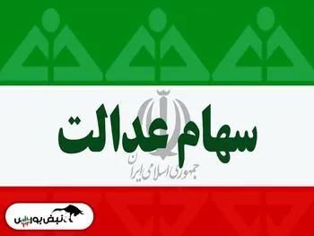 ارزش سهام عدالت افزایشی شد