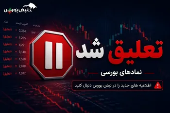 تعلیق نماد معاملاتی ثنور