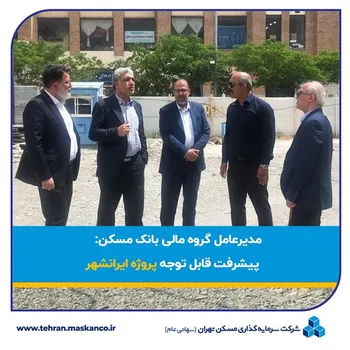 پیشرفت قابل توجه پروژه ایرانشهر